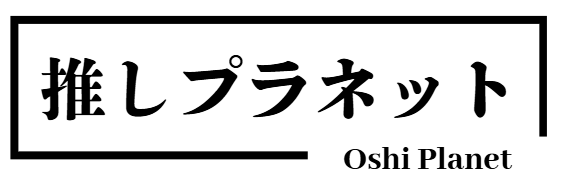 推しプラネット