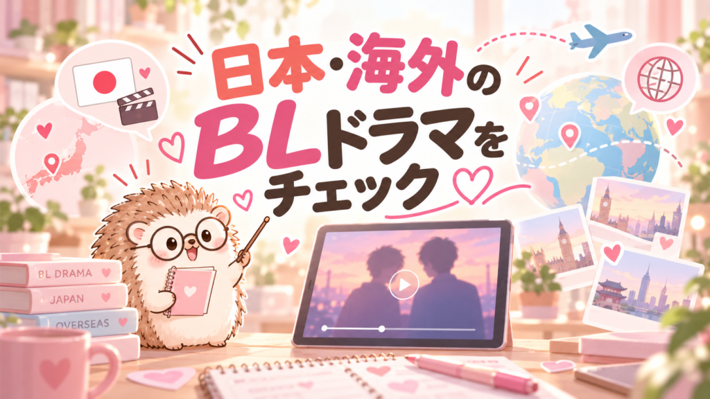BLドラマ確認