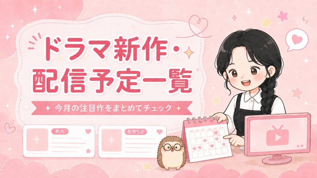 ドラマ新作一覧