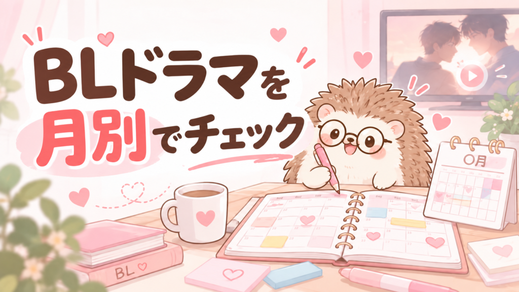 BLドラマ月別チェック