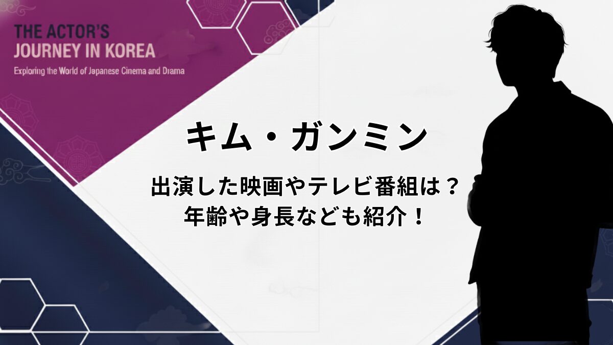 キム・ガンミンのアイキャッチ画像