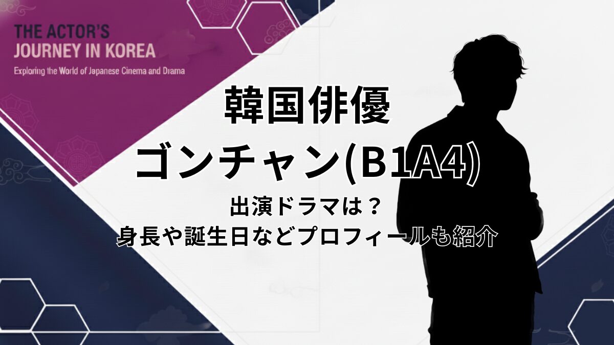韓国俳優ゴンチャン(B1A4)の出演ドラマは？身長や誕生日などプロフィールも紹介