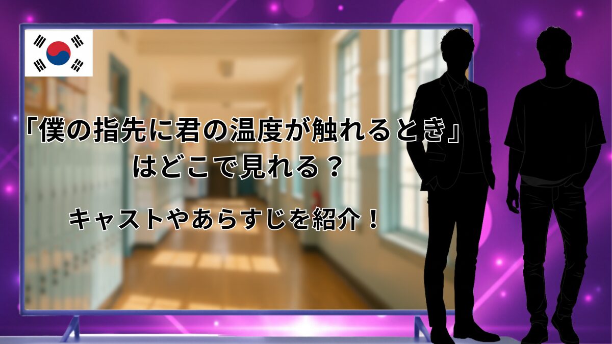 『僕の指先に君の温度が触れるとき』のアイキャッチ画像