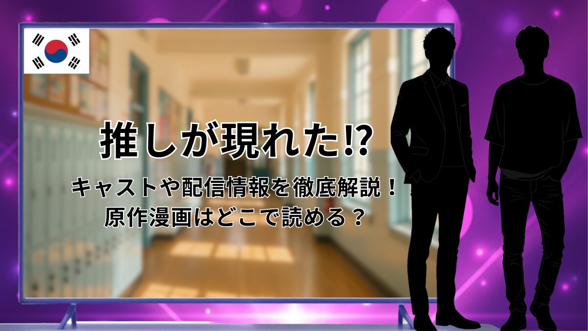 推しが現れた！？のアイキャッチ画像