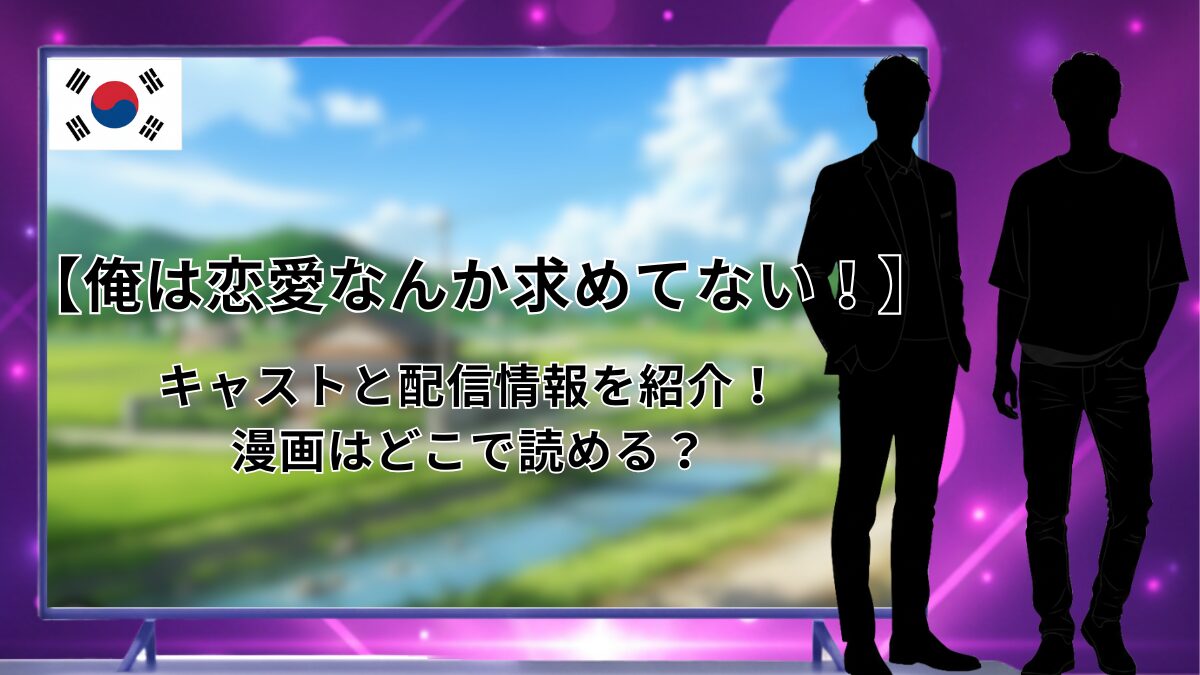 俺は恋愛なんか求めてない　配信　漫画　キャスト
