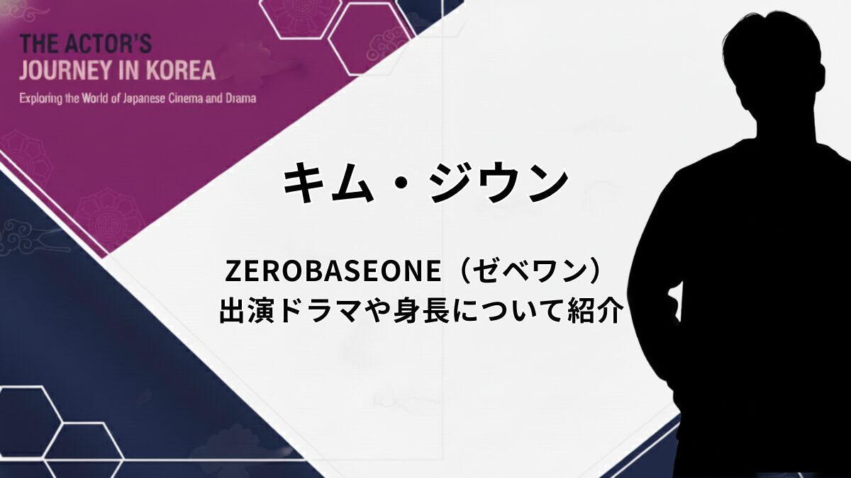 【キム・ジウン｜ZEROBASEONE（ゼベワン）】出演ドラマや身長について紹介