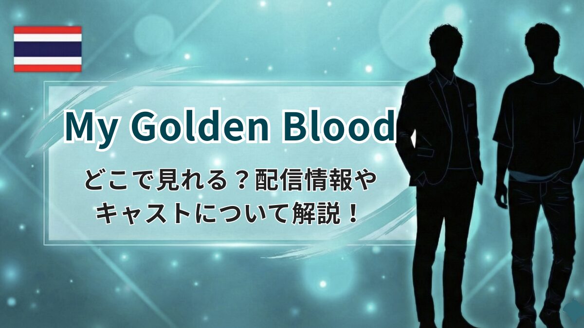 My Golden Bloodはどこで見れる？配信情報やキャストについて解説！のアイキャッチ画像