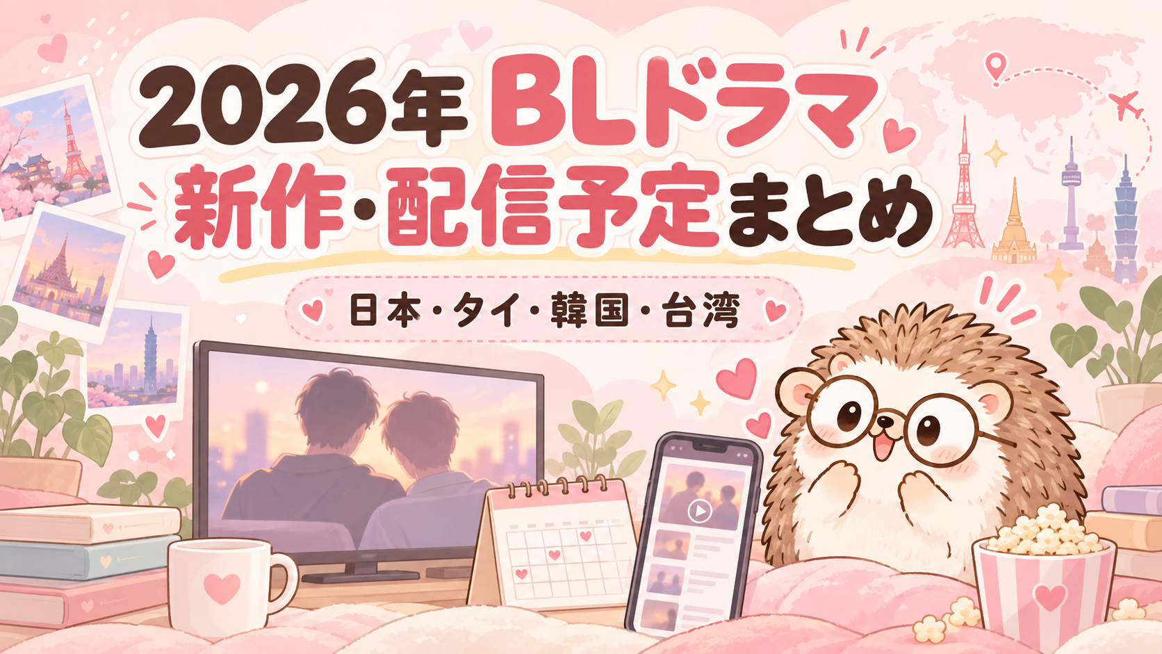 2026年BLドラマまとめ
