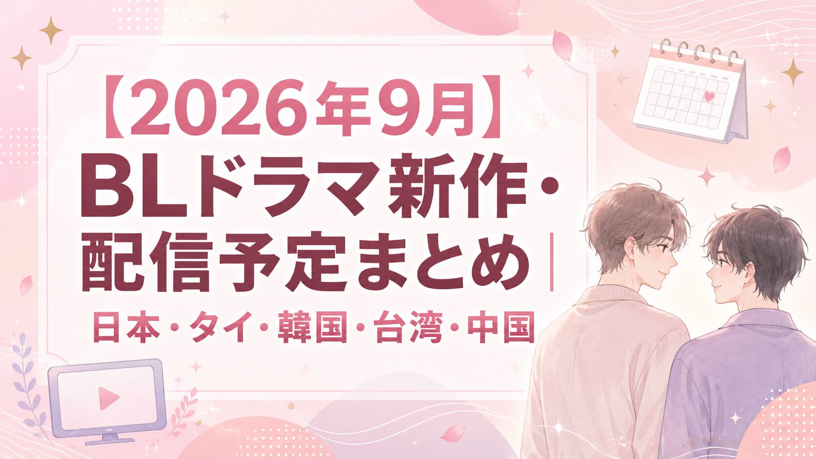 【2026年9月】BLドラマ新作・配信予定まとめ｜日本・タイ・韓国・台湾・中国　のアイキャッチ画像
