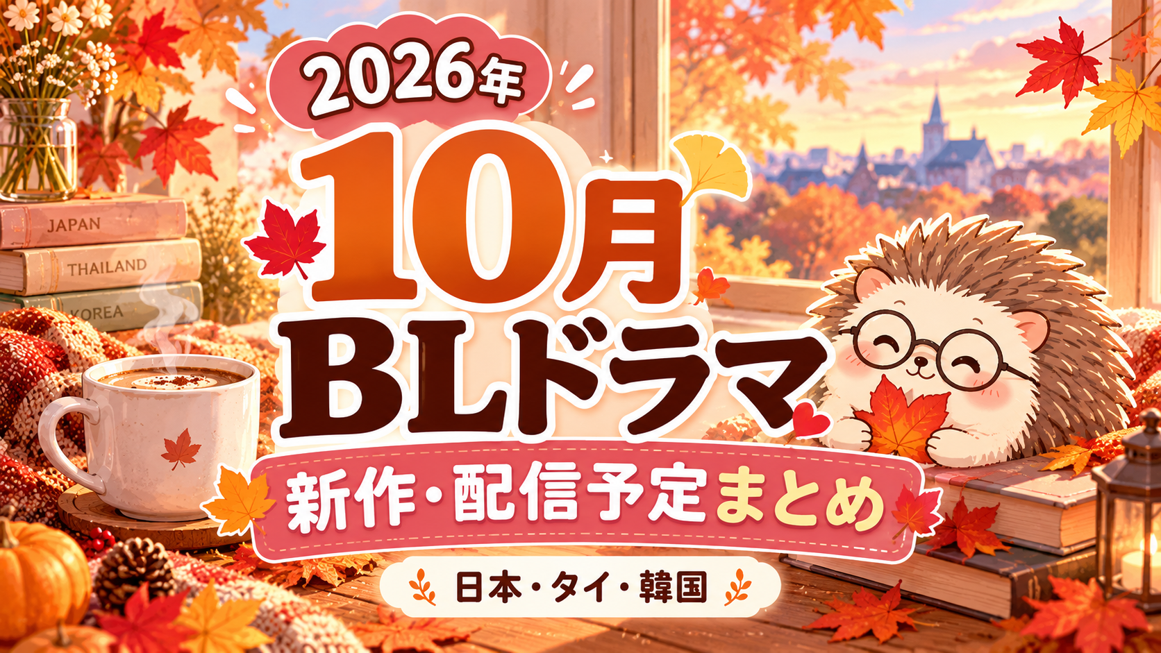 ２０２６年10月のBLドラマ