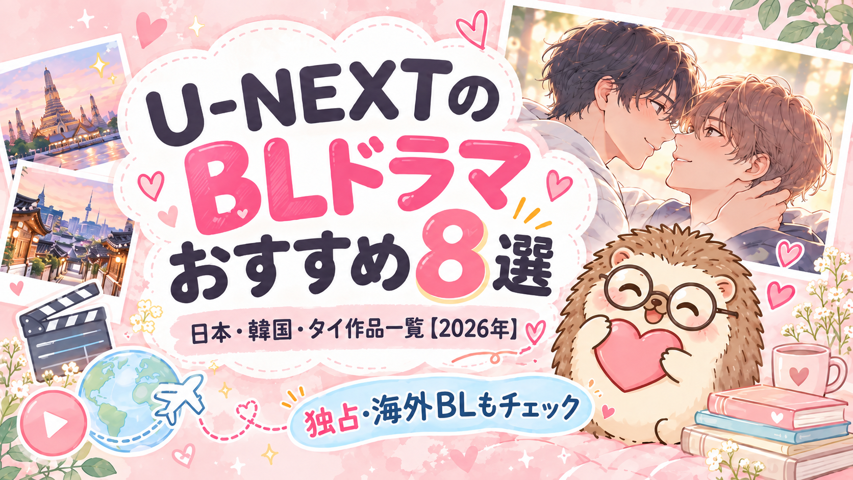 U-NEXTのBLドラマのアイキャッチ